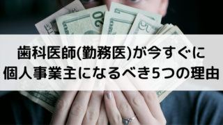 歯科医師(勤務医)が今すぐに個人事業主になるべき5つの理由