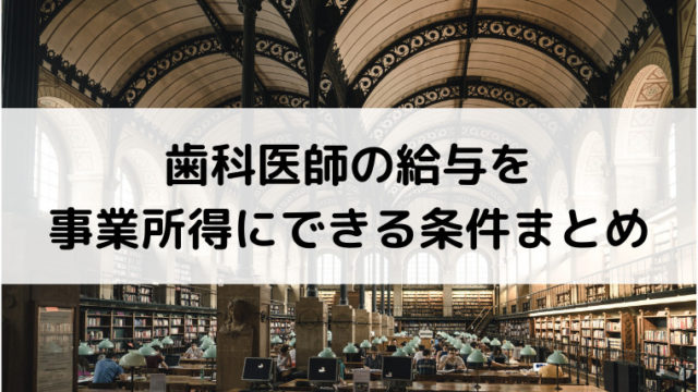 歯科医師の給与を事業所得にできる条件まとめ