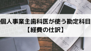 個人事業主歯科医が使う勘定科目【経費の仕訳】