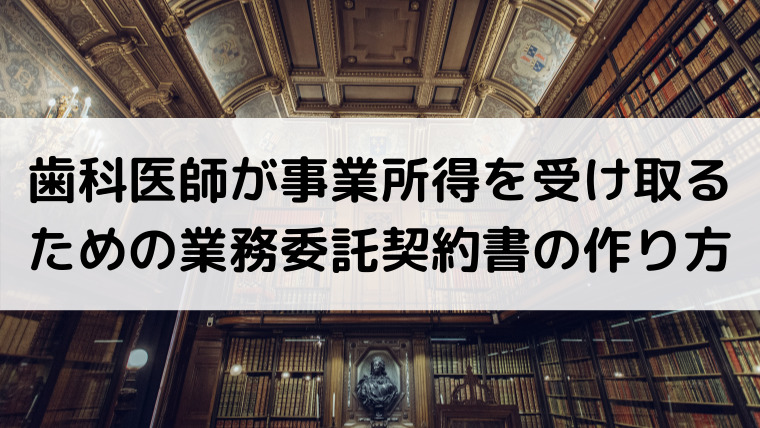 歯科医師が事業所得を受け取るための業務委託契約書の作り方