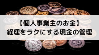 【個人事業主のお金】経理をラクにする現金の管理