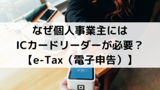 なぜ個人事業主にはICカードリーダーが必要？【e-Tax（電子申告）】