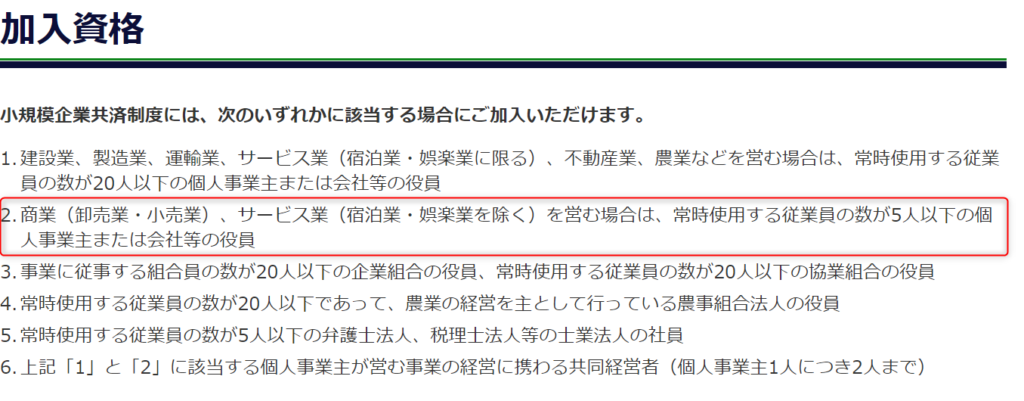 小規模企業共済の加入資格