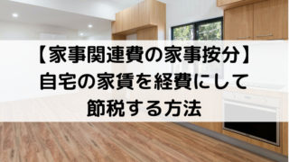 【家事関連費の家事按分】自宅の家賃を経費にして節税する方法