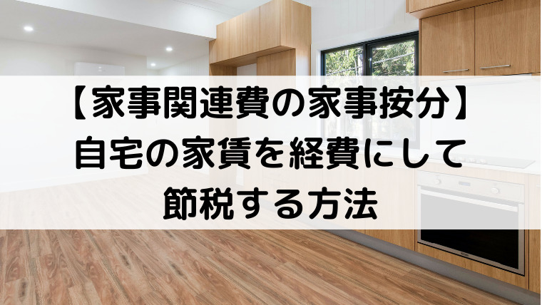 家事関連費の家事按分 自宅の家賃を経費にして節税する方法 矯正歯科医フクオは個人事業主