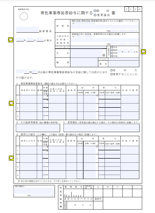 青色事業専従者給与に関する届出書