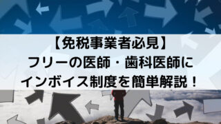 【免税事業者必見】フリーの医師・歯科医師にインボイス制度を簡単解説！