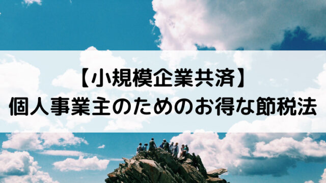 【小規模企業共済】 個人事業主のためのお得な節税法