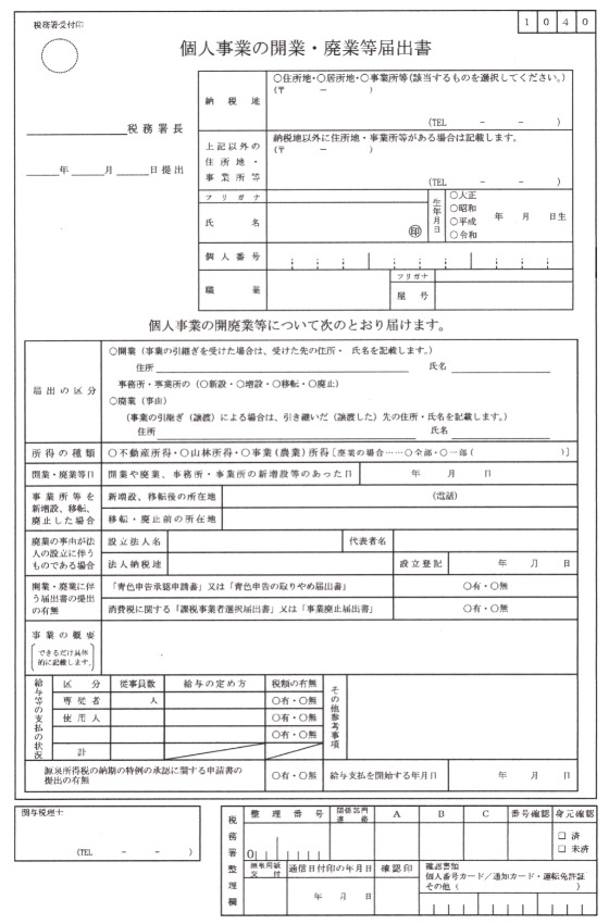 個人事業の開業届出書