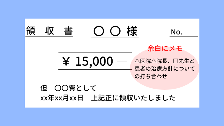 領収書メモ書き込み