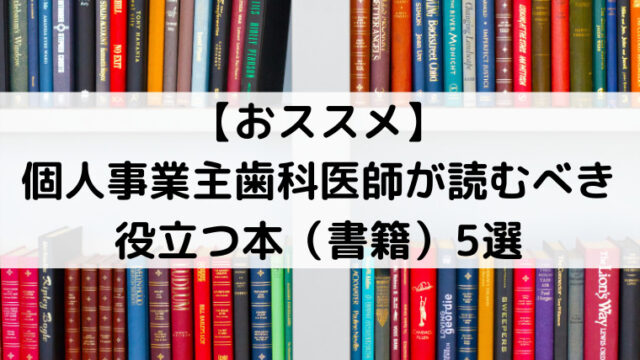 【おススメ】個人事業主歯科医師が読むべき役立つ本（書籍）5選