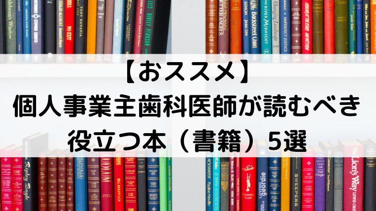 【おススメ】個人事業主歯科医師が読むべき役立つ本（書籍）5選