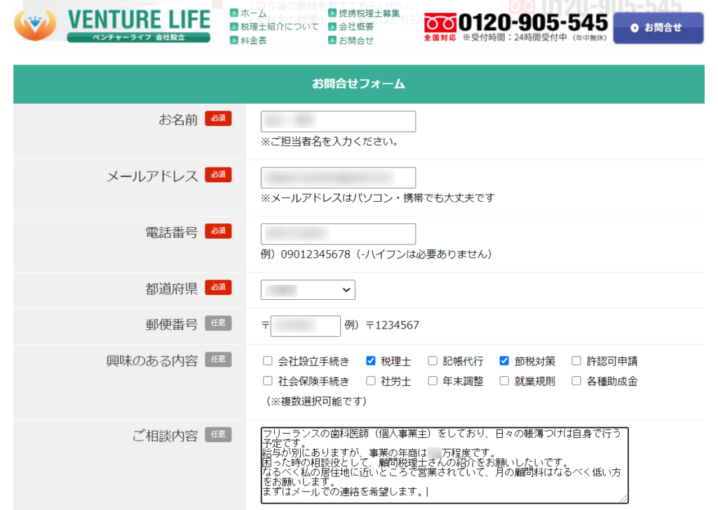 ベンチャーライフ問い合わせフォーム